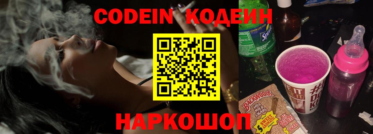 Кодеиновый сироп Lean напиток Lean (лин)  Вход с VPN  Кодеин Purple Drank  Сергиев Посад 